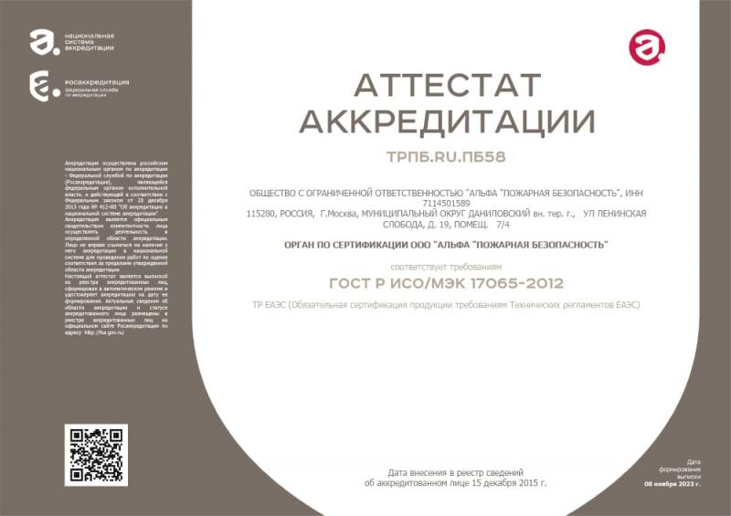Аттестат аккредитации органа по сертификации ГОСТ Р ИСО/МЭК 17065-2012