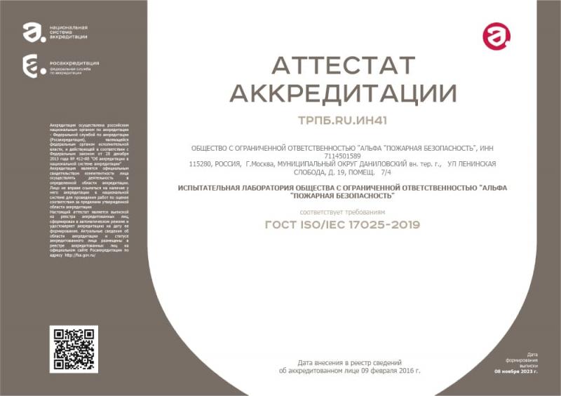 Аттестат аккредитации испытательной лаборатории ГОСТ ISO/IEC 17025-2019